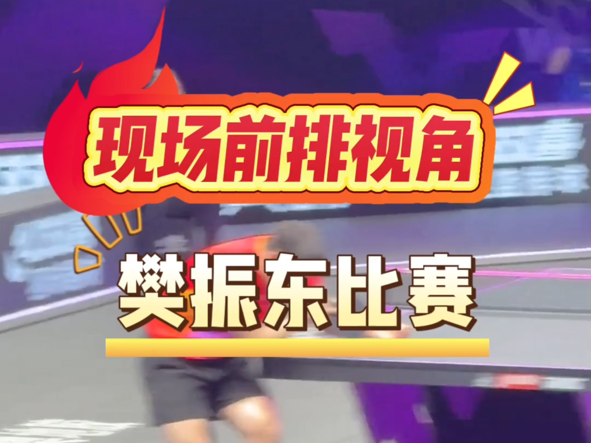 精彩比赛打动观众，赛场上空飘着欢呼声的简单介绍