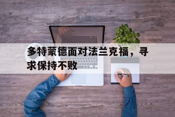 多特蒙德面对法兰克福，寻求保持不败