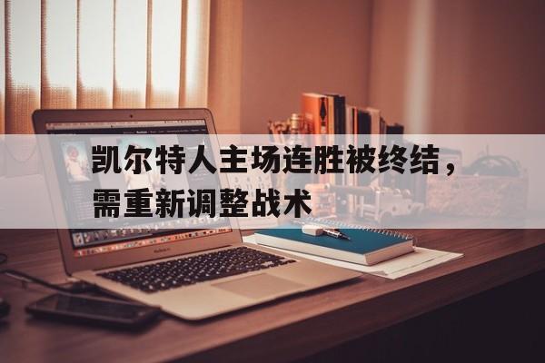 凯尔特人主场连胜被终结，需重新调整战术